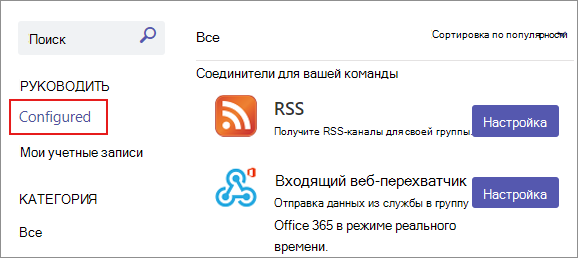 Снимок экрана: настроенный раздел для существующих подключений соединителя в команде.