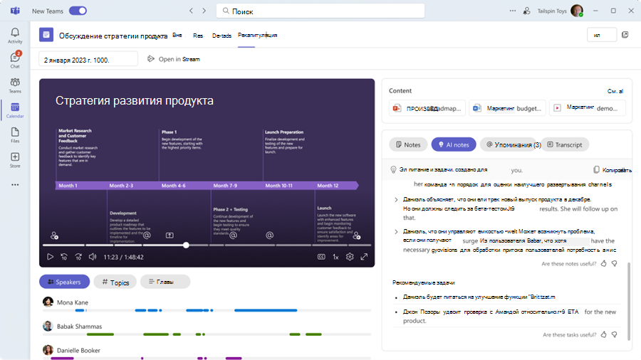 Снимок экрана: интеллектуальное собрание с помощью вкладки recap.