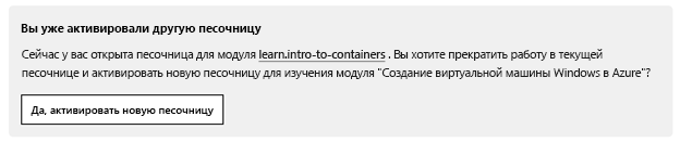 Уведомление о том, что активна другая песочница, с кнопкой для активации новой песочницы.