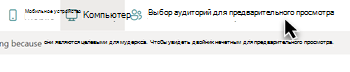 На этом снимку экрана показана метка целевой группы аудитории.