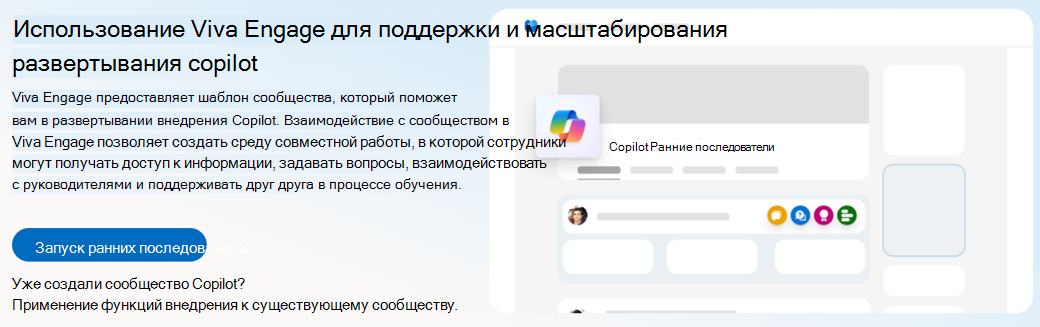 Снимок экрана: целевая страница, на которой можно создать Microsoft 365 Copilot сообщество по внедрению или перенести функции внедрения Copilot в существующее сообщество.