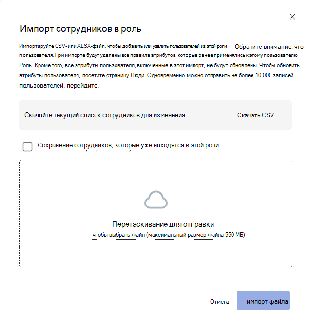 Снимок экрана: диалоговое окно, которое появляется, когда пользователь выбирает параметр Импорт, чтобы добавить пользователей в роль.