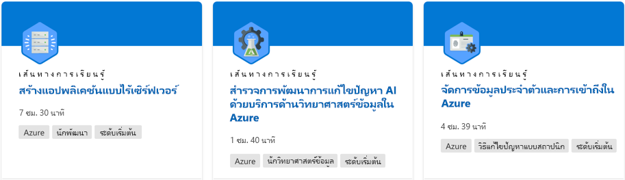 ที่แสดงเส้นทางการเรียนรู้จากเว็บไซต์ Microsoft Learn