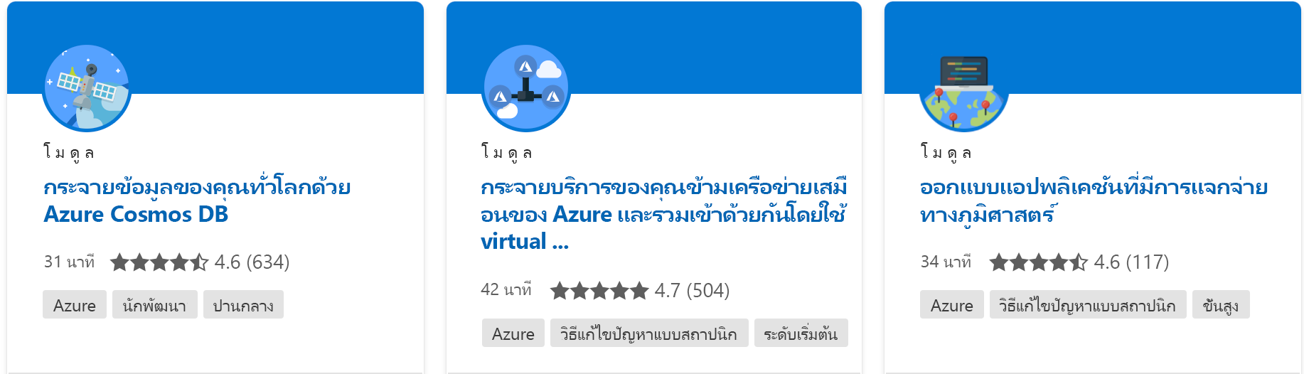 ที่แสดงโมดูลเดี่ยวพร้อมรายละเอียดทั้งหมดจากเว็บไซต์ Microsoft Learn