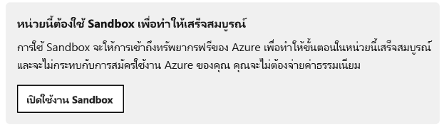 พร้อมท์เปิดใช้งาน Sandbox ที่แสดงในแต่ละมอดูล