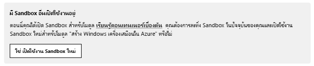 การแจ้งให้ทราบว่า Sandbox อื่นกำลังเปิดใช้งานอยู่ ด้วยปุ่มสำหรับเปิดใช้งาน Sandbox ใหม่