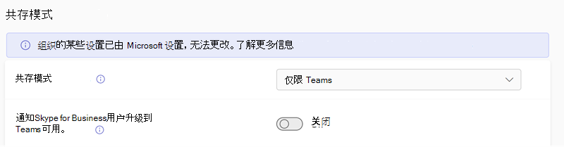 Teams 管理中心中 Teams 升级共存模式设置的屏幕截图。