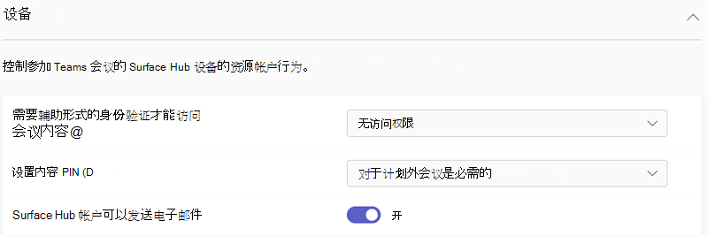 Teams 管理中心中 Teams 设备设置的屏幕截图。