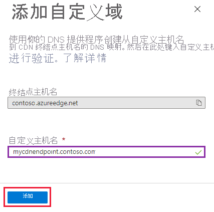 CDN 终结点“添加自定义域”页面的屏幕截图。