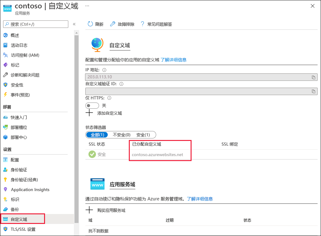 Web 应用的自定义域的屏幕截图。