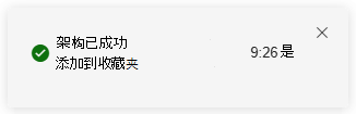 在高级搜寻中将新项添加到收藏夹的通知的屏幕截图。