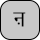 U+0929 DEVANAGARI LETTER NNNA