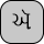 U+0A8D GUJARATI VOWEL CANDRA E