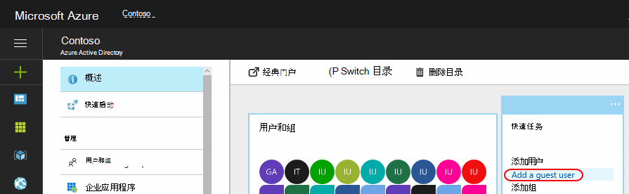 使用快速任务添加来宾用户