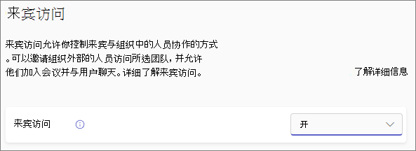 “允许来宾访问”开关设置为“开”。