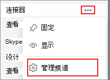 显示 Teams 中的“管理频道”选项的屏幕截图。