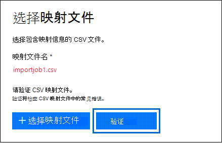 选择“验证”以检查 CSV 文件中的错误。