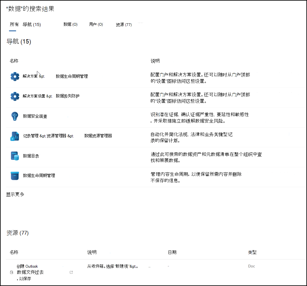 Microsoft Purview 门户搜索结果。