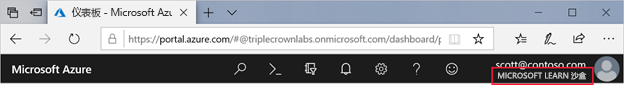 右上角用户名下方显示的“Microsoft Learn 沙盒”