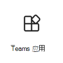 Teams 应用图标的屏幕截图，其中包含指向详细信息的链接。