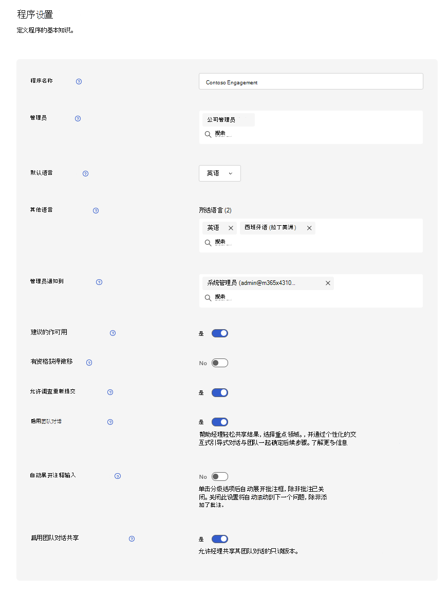 Viva Glint调查计划设置的屏幕截图，其中列出了管理员可以为调查设置的功能和设置。