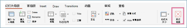 “视图”菜单栏上的“关闭母版”功能的屏幕截图。