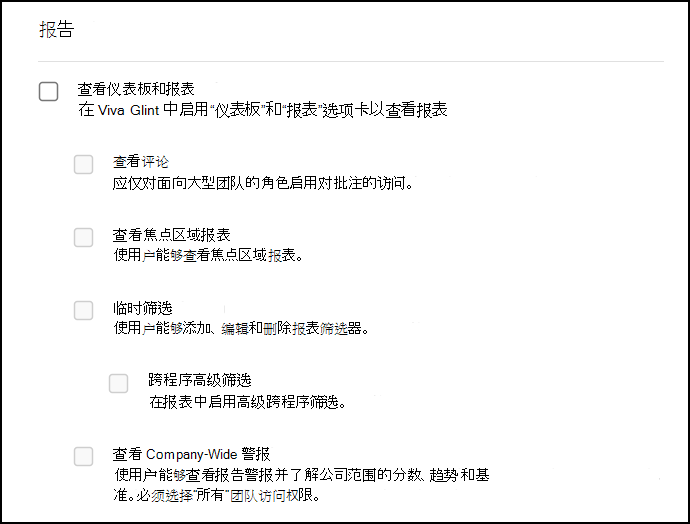 权限和访问权限中“报告”部分的屏幕截图。