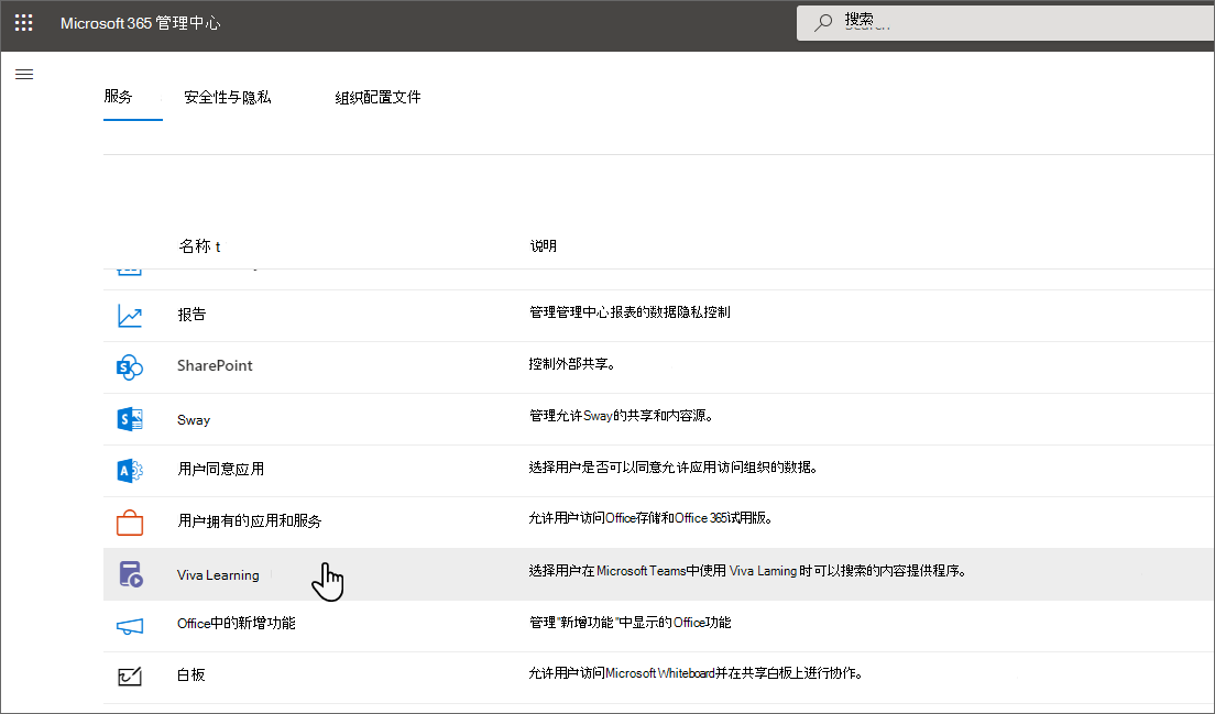 Microsoft 365 管理中心中的“设置”页，其中显示了列出的“学习”应用。