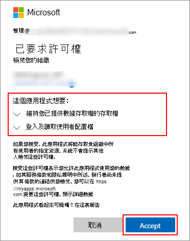 螢幕快照顯示接受應用程式要求之許可權之同意的對話框。