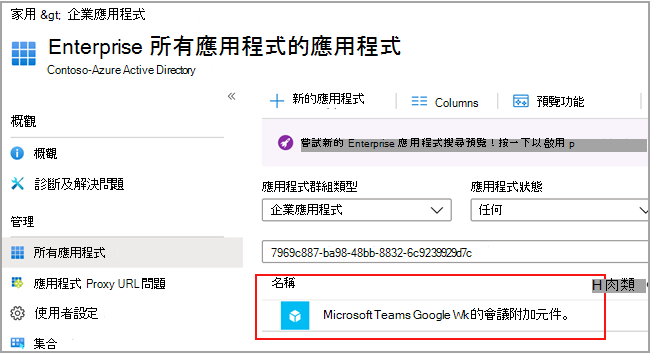 Azure 入口網站 顯示所有應用程式。