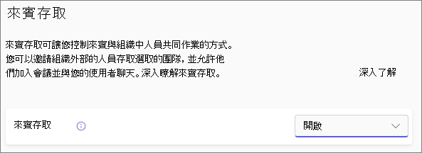 [允許來賓存取] 切換設為 [開啟]。