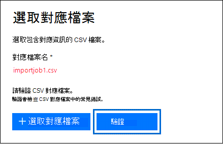 選取 [驗證] 以檢查 CSV 檔案是否有錯誤。