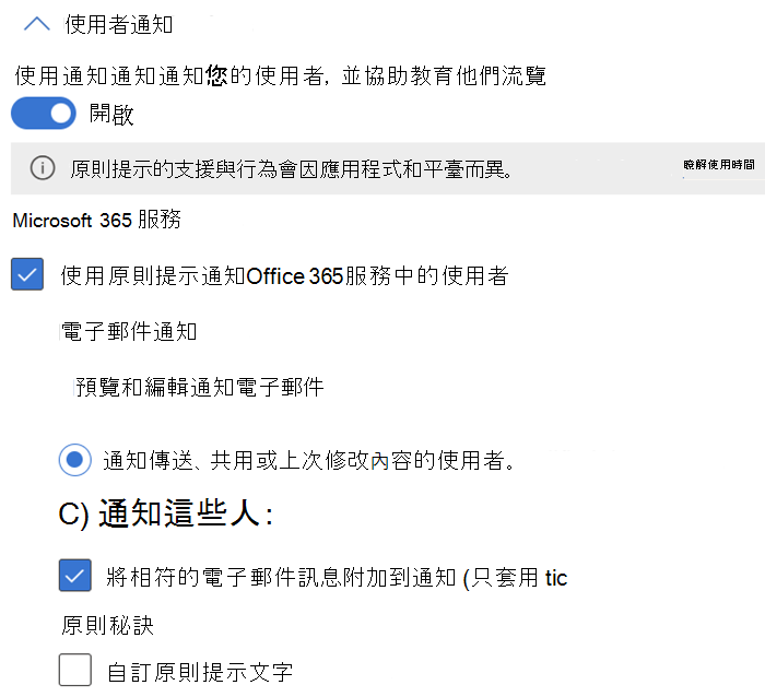 適用於 Exchange、SharePoint、OneDrive、Teams 聊天和頻道的使用者通知和原則提示設定選項，以及 Defender for Cloud Apps