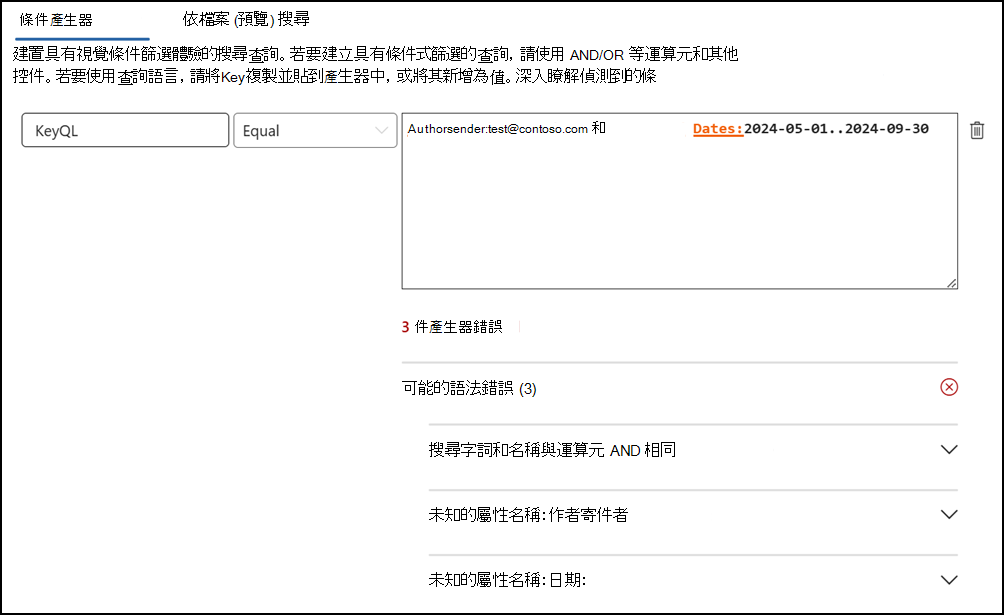 KeyQL 編輯器錯誤偵測。