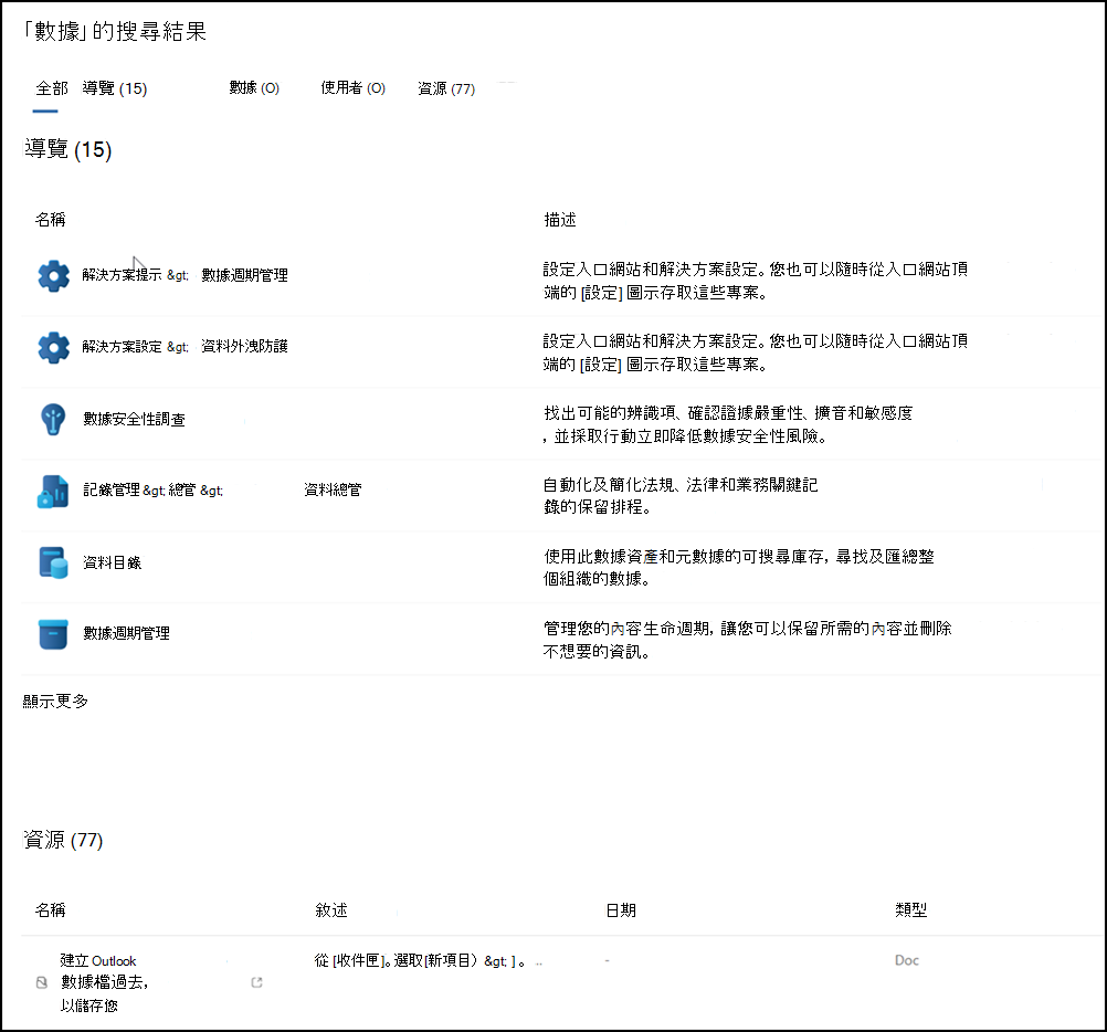 Microsoft Purview 入口網站搜尋結果。