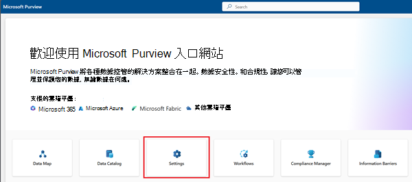 Microsoft Purview 入口網站主頁面上反白顯示設定解決方案的螢幕快照。