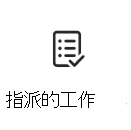 指派任務卡片圖標的螢幕快照，其中包含詳細信息的連結。