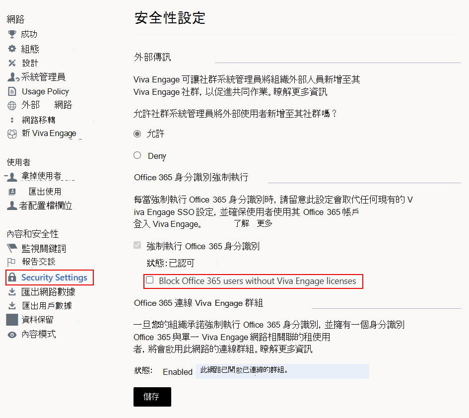 [Viva Engage 安全性設定] 中 [封鎖沒有 Viva Engage 授權的 Office 365 使用者] 複選框的螢幕快照。