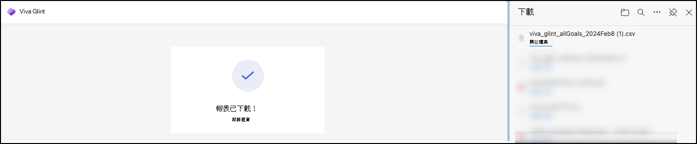 驗證對話框的螢幕快照，指出您的 csv 報表已下載。