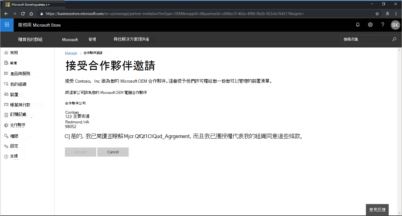 [接受合作夥伴邀請] 頁面的螢幕快照。