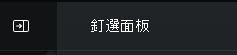 控制切換側邊面板以顯示釘選面板的圖示螢幕快照。