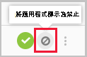 禁止應用程式圖示的螢幕快照。