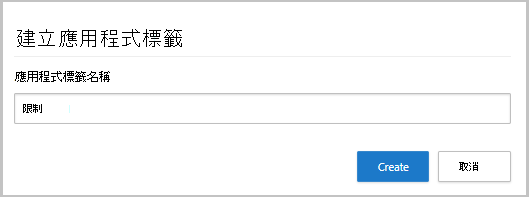 建立自定義應用程式標籤。