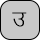 U+0909 DEVANAGARI LETTER U