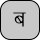 U+092C DEVANAGARI LETTER BA