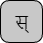 '&lt;U+0938 DEVANAGARI LETTER SA, U+094D DEVANAGARI SIGN VIRAMA&gt;'