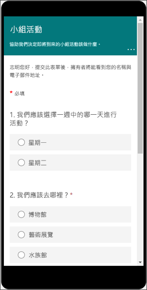 預覽 Forms 在行動裝置上呈現的樣子。