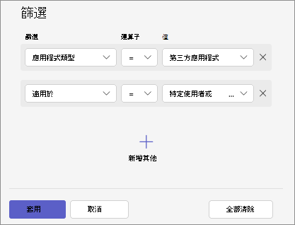 螢幕快照顯示如何結合應用程式可用性、應用程式類型和應用程式狀態等各種準則來篩選應用程式。