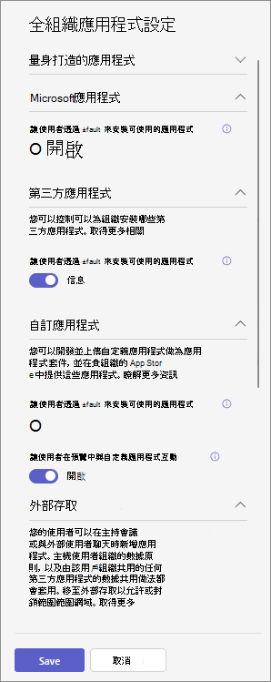 螢幕快照顯示使用以應用程式為中心的管理功能之組織中的全組織應用程式設定。