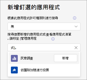 螢幕快照顯示如何在應用程式設定原則中新增釘選的應用程式。